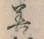 位置定マレル善