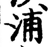 字浦