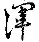 已定位渾