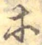 等の位置
