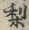 Character 梨