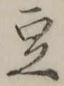 Character 豆