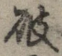 破の位置