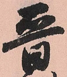 㐌定位晋