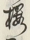 “梅”字
