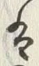 Character 尾