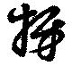 Đã định vị 枒