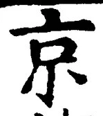 字京