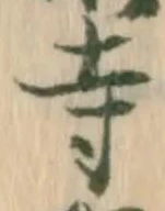 𡨸寺