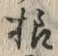 文字様