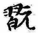Đã định vị 翫