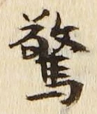 글자 驚