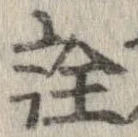 已定位詮