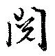 Located 閲