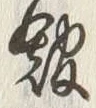 字館