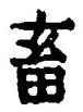 文字 畜