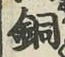 Character 銅