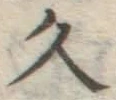 「久」字
