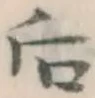 Chữ 后