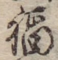 Đã định vị 福