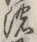 已定位濃
