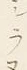 “ヌ”字