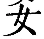 字女