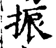 “振”字