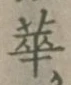 文字 華