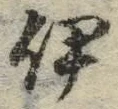 字伊