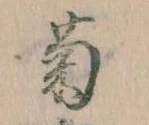 已定位菊