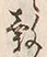 文字 穀