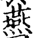 𡨸燕