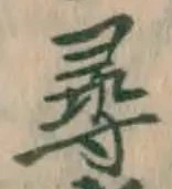 字尋