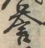 未定，已得其位