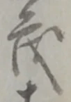 “茂”字