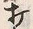 Character 打