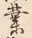 “成”字