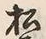 字松