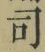 Character 司