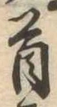 Đã định vị 首