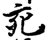 充，已得其位