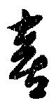 Đã định vị 喜