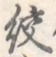 絞の位置