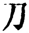 字刀
