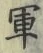 Character 軍