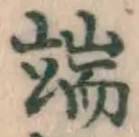 Character 端