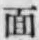 文字面
