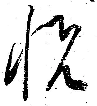 已定位悦