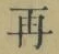 文字 再